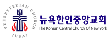 뉴욕한인중앙교회<br> THE KOREAN CENTRAL CHURCH OF NEW YORK